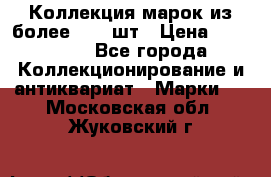 Коллекция марок из более 4000 шт › Цена ­ 600 000 - Все города Коллекционирование и антиквариат » Марки   . Московская обл.,Жуковский г.